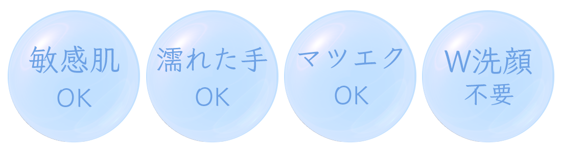 敏感肌OK,濡れた手OK,マツエクOK,W洗顔不要