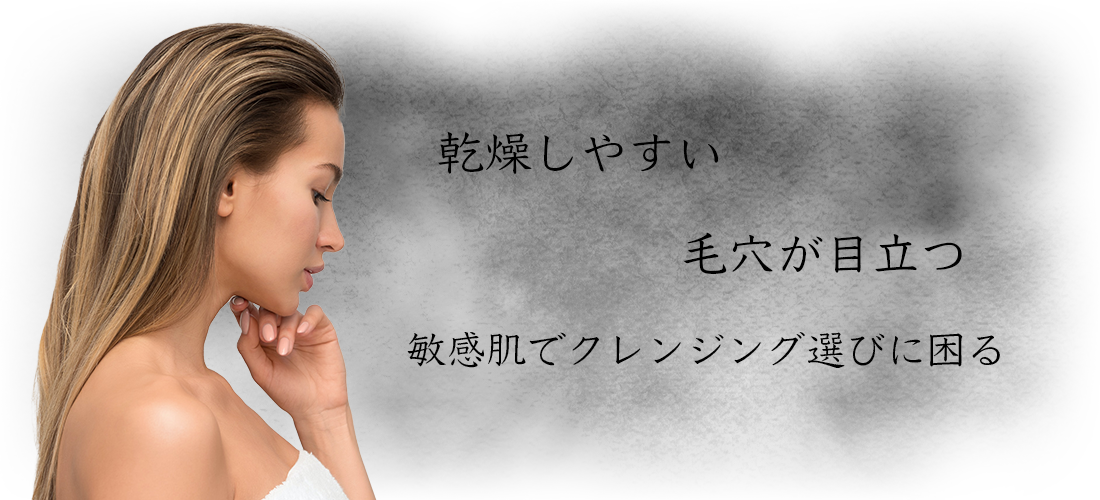 乾燥しやすい、毛穴が目立つ、敏感肌でクレンジング選びに困る